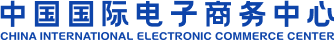 CIECC 中国国际电子商务中心