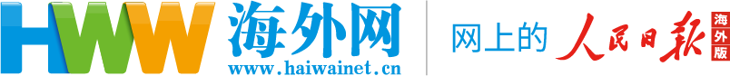 Haiwainet 海外网 — People's Daily Overseas Edition 人民日报海外版